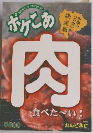 ポケこあ　肉