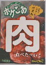 ポケこあ　肉