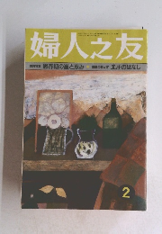 婦人之友　1998年2月1日