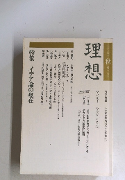 理想　1987秋　特集 イデア論の現在