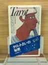 タロット占いの秘密―古代の英知を集めた神秘の書