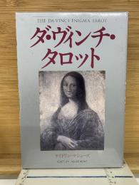 ダ・ヴィンチ・タロット