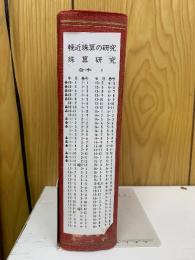 輓近珠算の研究　合本