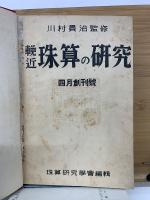 輓近珠算の研究　合本