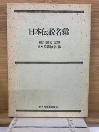 日本伝説名彙