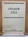 日本伝説名彙