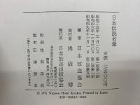 日本伝説名彙