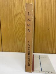 文集「しんいち」