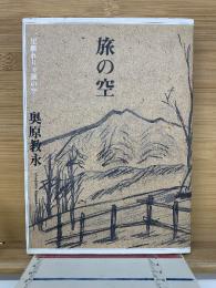 旅の空　