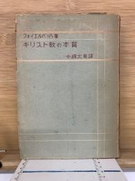 キリスト教の本質