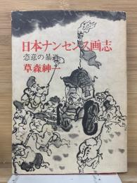 日本ナンセンス画志 : 恣意の暴逆