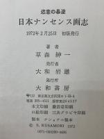 日本ナンセンス画志 : 恣意の暴逆