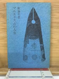 マニエリスムの人魚