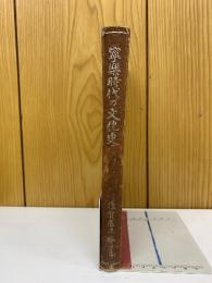 寧楽時代の文化史