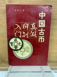 中国古币　