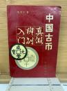 中国古币　