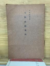 大和史蹟案内　