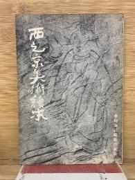 西之京美術讀本