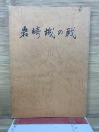 岩崎城の戦　