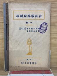 統制珠算教科書　1巻