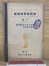 統制珠算教科書　1巻