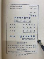 統制珠算教科書　1巻
