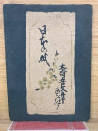 日本の紙　あらはす