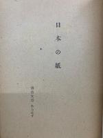 日本の紙　あらはす