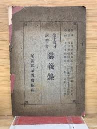 第14回講習会　講義録