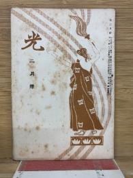 光　2月号