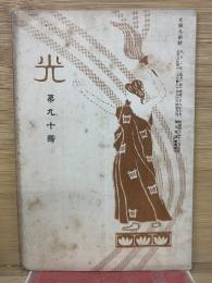 光　第90号