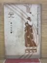 光　第87号
