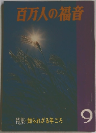 百万人の福音 特集・知られざる年ごろ