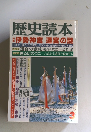 歴史読本　伊勢神宮 遷宮の謎