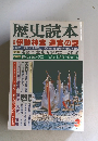 歴史読本　伊勢神宮 遷宮の謎