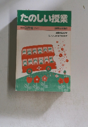 たのしい授業　1983年9月