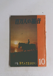 百万人の福音　10