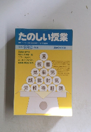  たのしい授業　1987年 9月号 