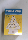  たのしい授業　1987年 9月号 