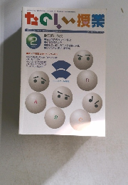 たのしい授業　2003年2月号　No.263