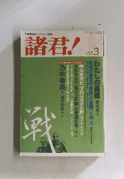 諸君!　平成16年3月1日発行