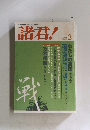 諸君!　平成16年3月1日発行