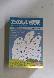 たのしい授業　1987年 8月号