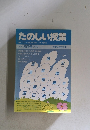 たのしい授業　1987年 8月号
