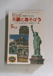 英語とあそぼう　1980年5月