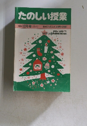 たのしい授業 1983年12月　no.9