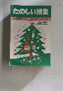 たのしい授業 1983年12月　no.9