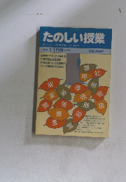 たのしい授業　1987年 11月号