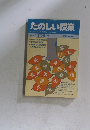 たのしい授業　1987年 11月号