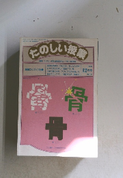 たのしい授業　1991年12月号